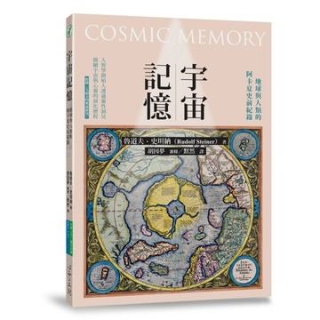 宇宙記憶：地球與人類的阿卡夏史前紀錄[二手書_近全新]