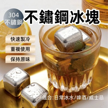 【台中出貨&304不鏽鋼冰塊】不鏽鋼冰塊 可重複使用 不鏽鋼冰塊 保冷 環保冰塊 冰塊 威士忌冰塊 冰球 冰塊盒 冰箱