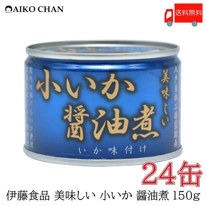 伊藤食品 いか 缶詰 美味しい 小いか 醤油煮 150ｇ ×24缶 送料無料