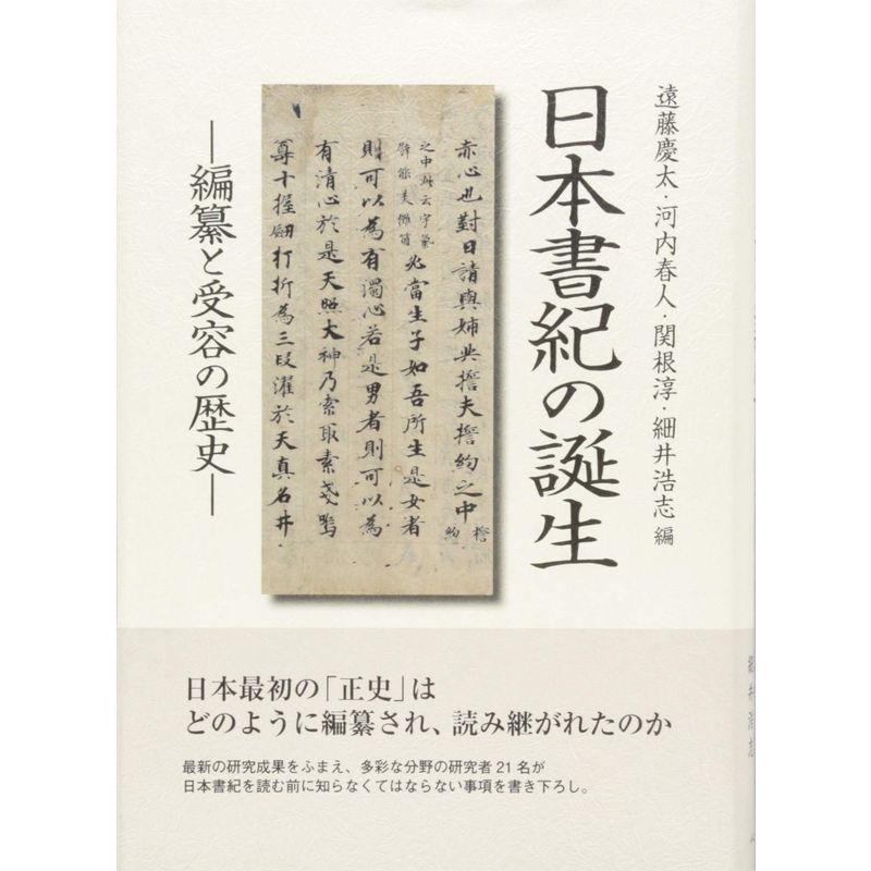 日本書紀の誕生 編纂と受容の歴史