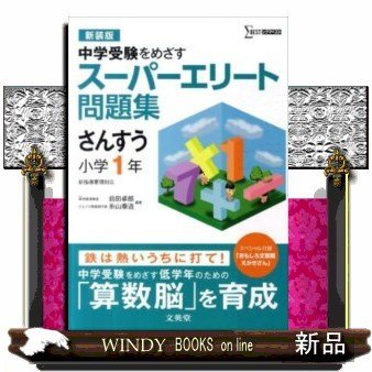 スーパーエリート問題集さんすう小学1年中学受験をめざす