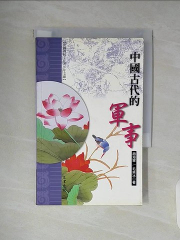 【書寶二手書T7／歷史_WAK】中國古代的軍事_趙海軍，毛笑冰
