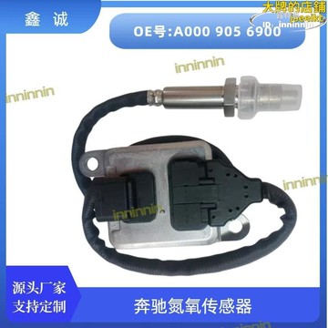 特惠新品！！！【熱門現貨】氮氧傳感器 a000 905 6900適用於 nox sensor