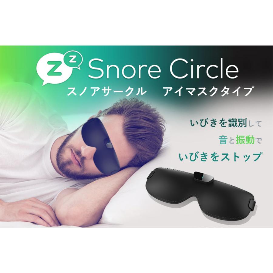 いびき防止グッズ いびき対策 防止 公式 Snore Circle スノアサークル アイマスク いびき改善 装着して眠るだけ 国内正規代理店