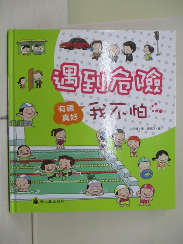 【書寶二手書T1／少年童書_ZJ2】遇到危險我不怕（精裝）_姜靜亞