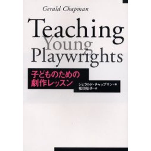 子どものための劇作レッスン