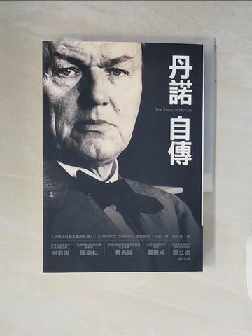 【書寶二手書T6／傳記_V8R】丹諾自傳_克萊倫斯