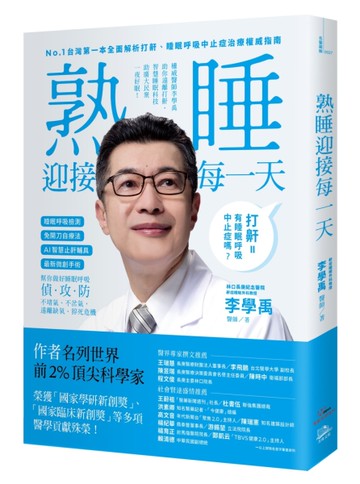 睡眠外科權威、長庚醫院李學禹醫師告訴您如何：熟睡迎接每一天！[二手書_近全新]