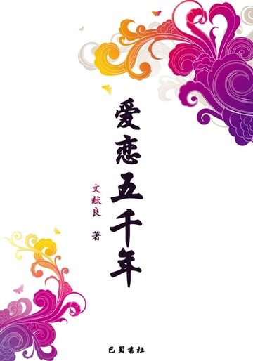 【電子書】爱恋五千年