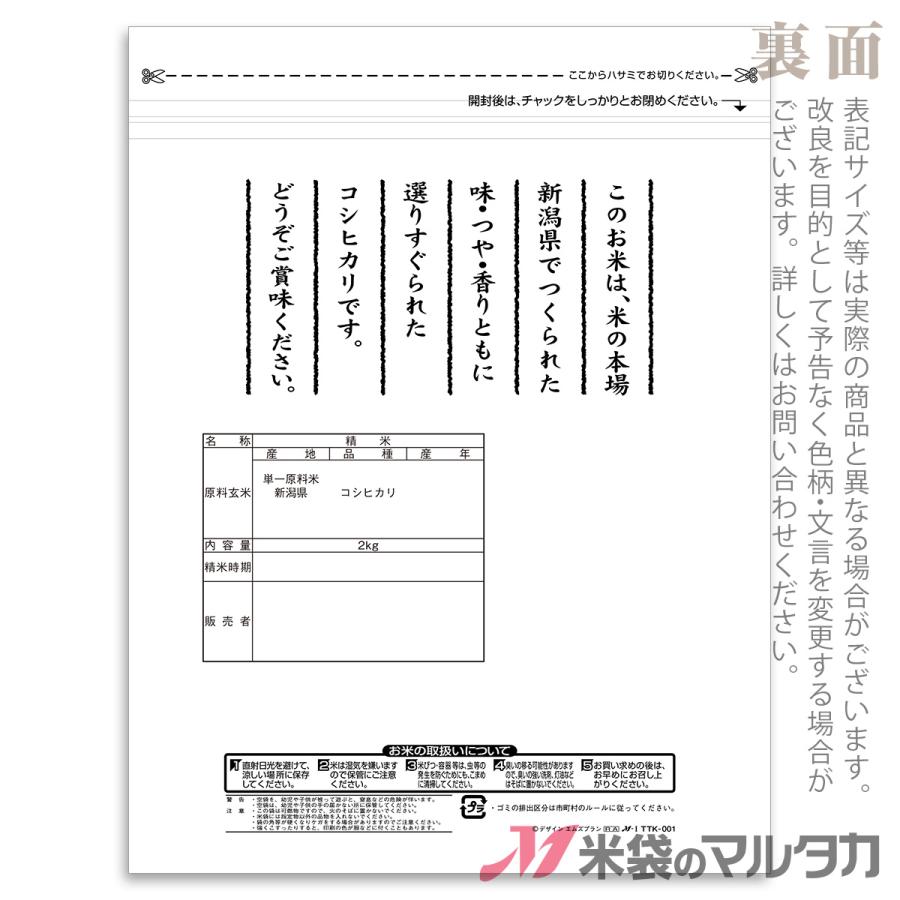 米袋 雲龍和紙 タイトチャック袋 新潟産こしひかり 田園日記 2kg用 100枚セット TTK-001