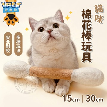 【愛寵物】貓咪棉花棒玩具 貓薄荷玩具 寵物玩具 貓咪玩具 逗貓棒 貓薄荷棉花棒 貓咪磨牙玩具 逗貓玩具