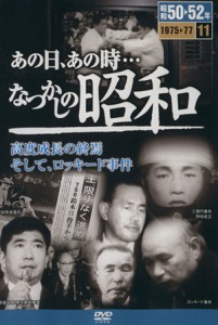  あの日、あの時…なつかしの昭和(１１)／歴史・地理(その他)