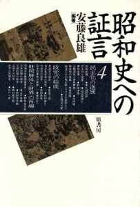  昭和史への証言(４)／安藤良雄