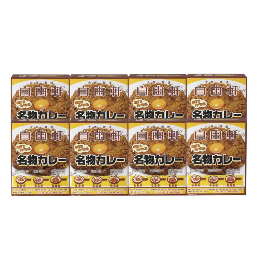 大阪 「自由軒」名物カレーセット (200g×8個)    送料無料 北海道・沖縄・離島は配送不可)