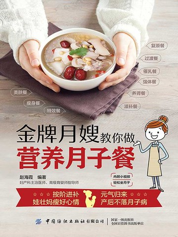 【電子書】金牌月嫂教你做营养月子餐