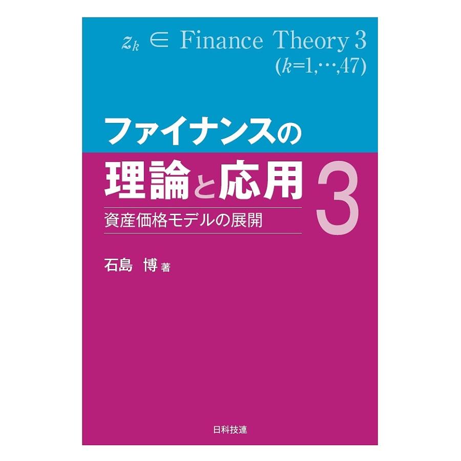 ファイナンスの理論と応用