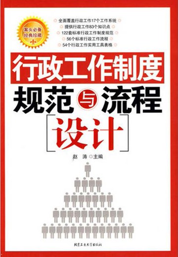 【電子書】行政工作制度规范与流程设计