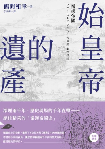 【電子書】始皇帝的遺產：秦漢帝國