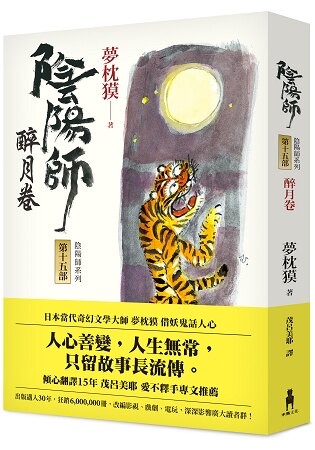 陰陽師15：醉月卷(二版)