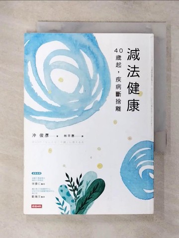 【書寶二手書T1／醫療_AZ9】減法健康：40歲起，疾病斷捨離_沖俊彥,  林平惠