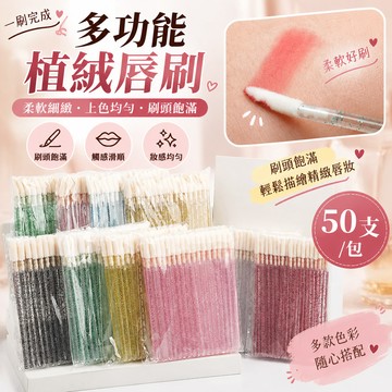 現貨免運 50入一次性水晶杆唇刷 獨立包裝美妝唇刷 唇刷 拋棄式SPA刷 睫毛刷 不掉絨植絨頭唇刷 紋繡清潔化妝刷