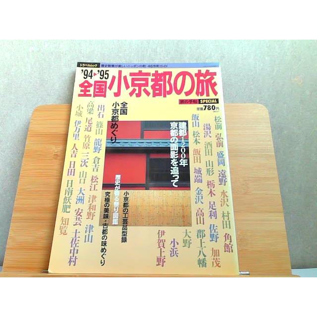 '94-'95 全国小京都の旅　ヤケ有 1994年9月25日 発行