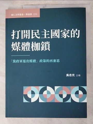 【書寶二手書T9／政治_QG2】打開民主國家的媒體枷鎖：「黨政軍退出媒體」政策的再審思_吳志光