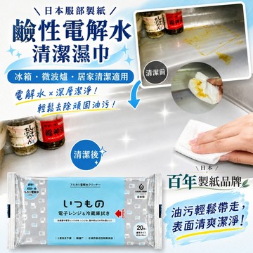 〔本野有限公司〕日本服部製紙 鹼性電解水清潔濕巾系列-2入組