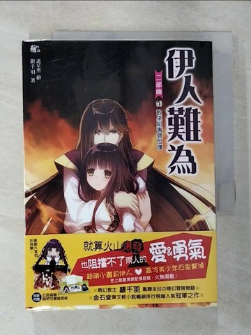 【書寶二手書T9／言情小說_RSF】伊人難為二部曲4-敢來陷害就反撲_銀千羽