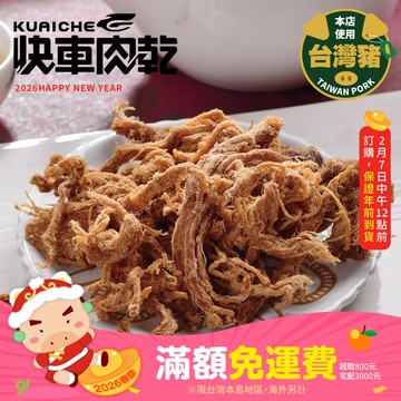 【快車肉乾】A19招牌小肉條(不辣/微辣)