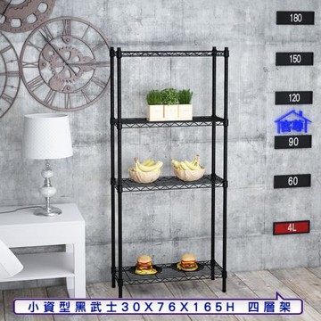 客尊屋-粗管小資型 30x76X165Hcm 黑武士四層架