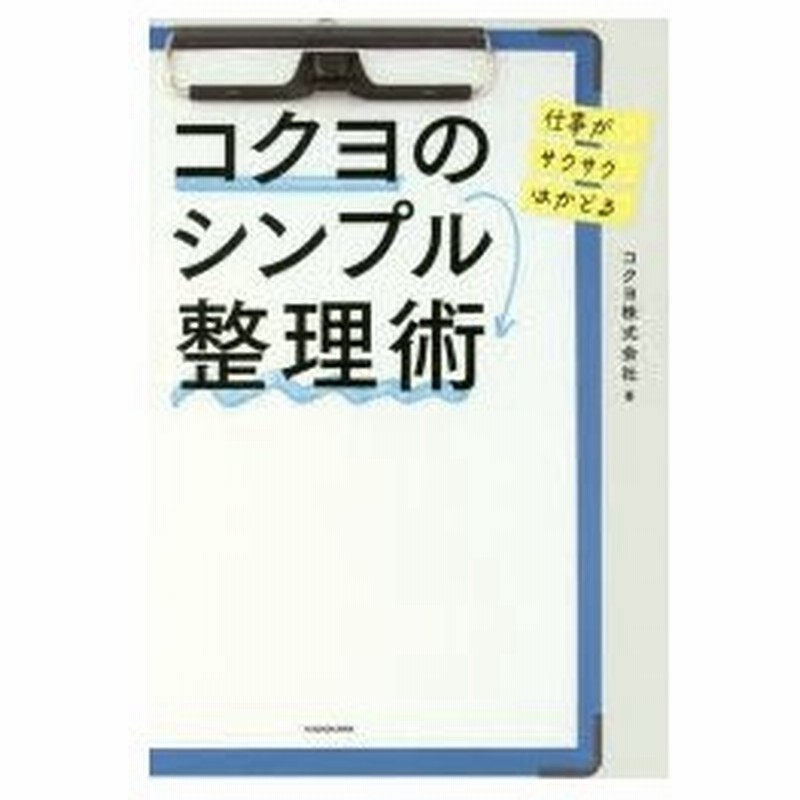 仕事がサクサクはかどるコクヨのシンプル整理術 通販 Lineポイント最大0 5 Get Lineショッピング