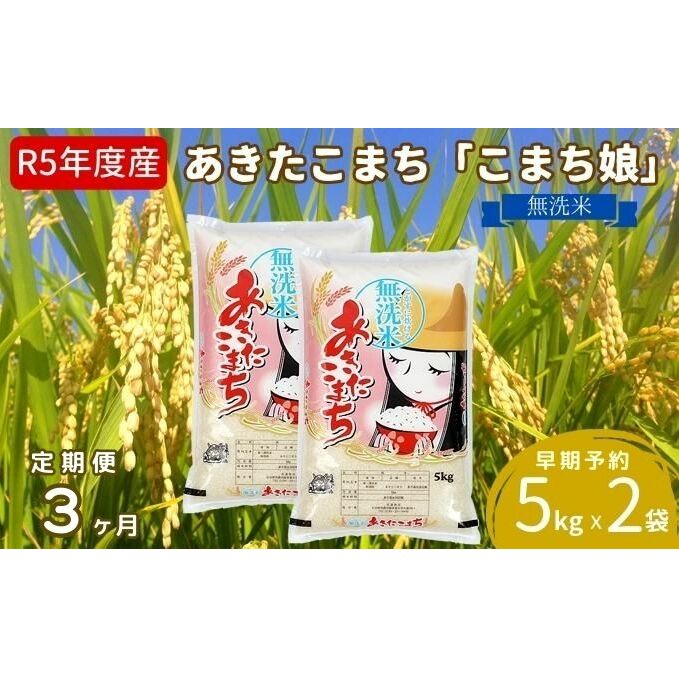 定期便 令和5年産 『こまち娘』あきたこまち 無洗米 10kg  5kg×2袋3ヶ月連続発送（合計30kg）吉運商店 秋田県 男鹿市