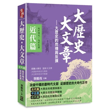 大歷史‧大文章(近代篇)：【大歷史的危機與反撲】(起於明代，迄於民國)