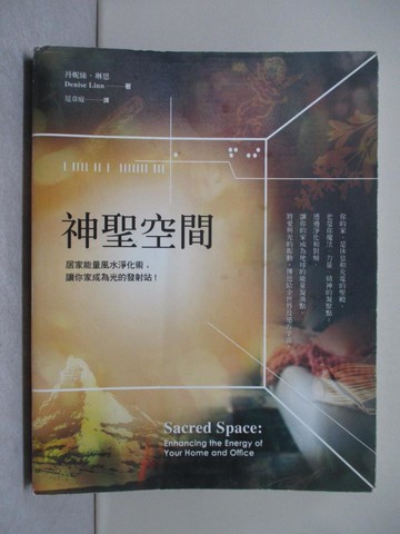 【書寶二手書T1／命理_Y5R】神聖空間-居家能量風水淨化術，讓你家成為光的發射站_丹妮斯‧琳恩