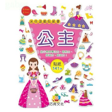 巧育 迷你遊戲貼紙書(1套8冊)