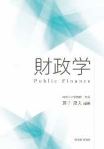  兼子良夫   財政学