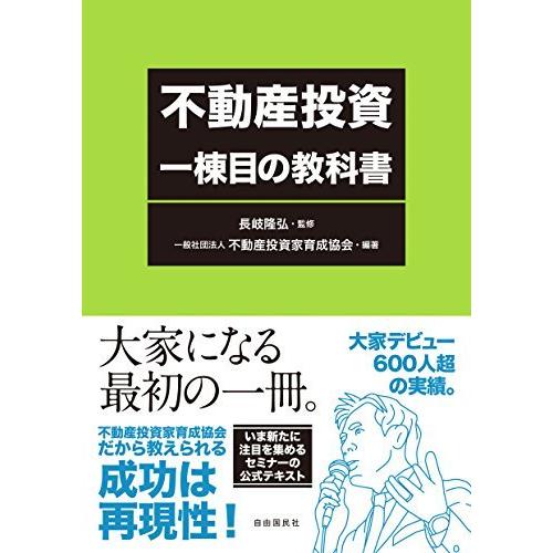 不動産投資 一棟目の教科書