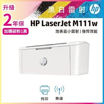 HP LaserJet M111w 黑白雷射無線印表機 (7MD68A)