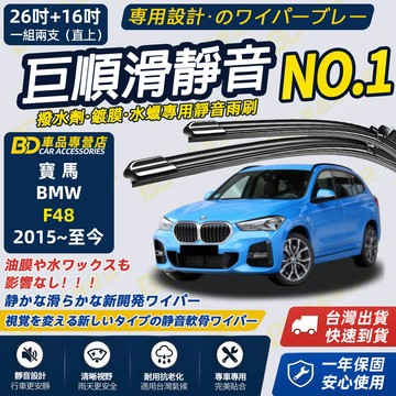 【BMW X1 F48 撥水劑專用雨刷】專為鍍膜玻璃研製 含水蠟 矽膠鍍膜 2015~至今 26+16吋 直上 改善跳動