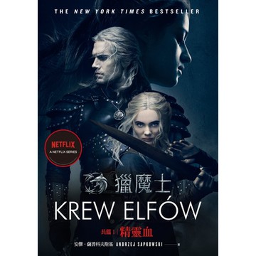 獵魔士長篇1 精靈血（Netflix獵魔士原著，影集雙書衣版）_Readmoo 讀墨電子書