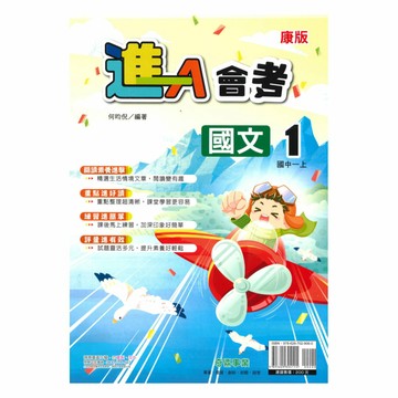 奇鼎國中進會考康版國文1上