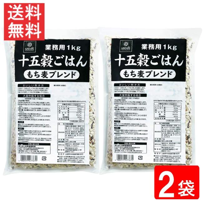 はくばく 業務用 十五穀ごはん 1kg×2袋 送料無料