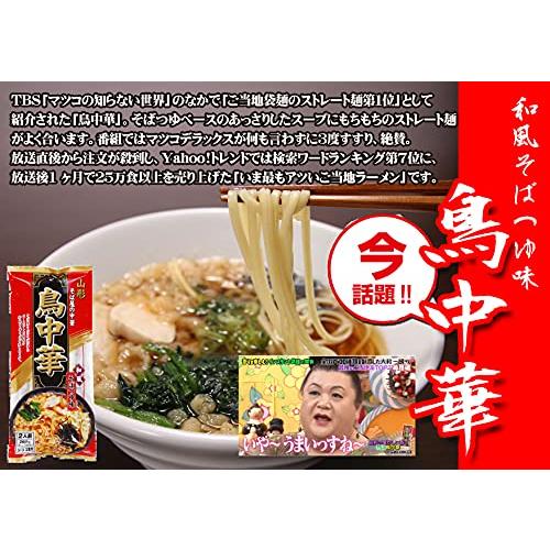 ご当地 山形麺食べ比べセット 鳥中華×2袋 やっぱり旨い油そば×2袋 ラーメン そば屋の中華 みうら食品 即席麺