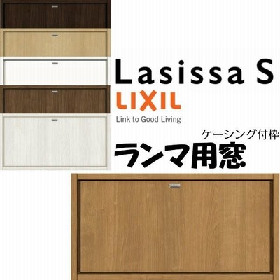 リクシル 室内窓 ラシッサS LAA ケーシング付枠 0704 W780×H401mm