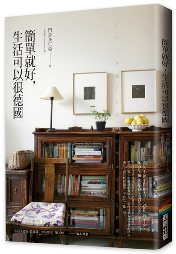 簡單就好，生活可以很德國[二手書_良好]