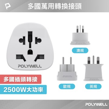 POLYWELL 多國轉接插頭 萬國旅行轉接頭 澳規 英規 歐規 插頭轉接 出國旅行必備 寶利威爾 台灣現貨【全館299免運＋領券再折】