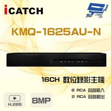 [昌運科技] ICATCH 可取 KMQ-1625AU-N 16路 H.265 8MP DVR 錄影主機 支援3硬碟