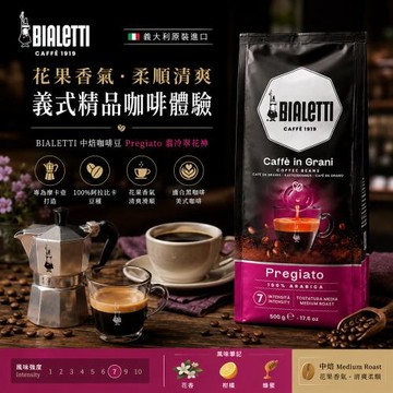 【BIALETTI 比亞樂堤】原裝進口義大利中焙PREGIATO 翡冷翠花神-咖啡豆(500g/入)