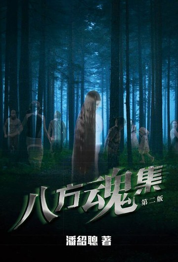 【電子書】靈異直播2-八方魂集